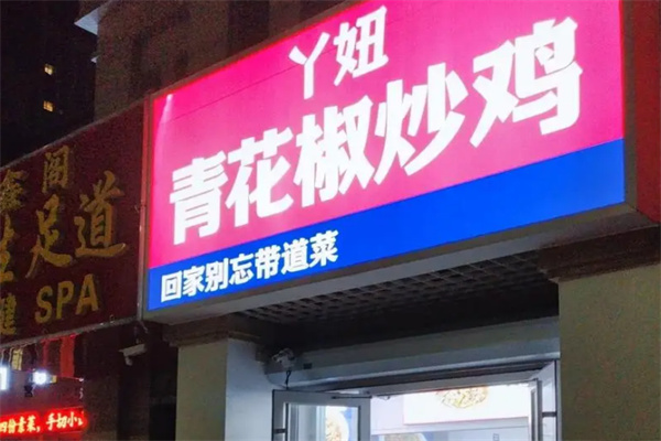 丫妞青花椒炒鸡加盟