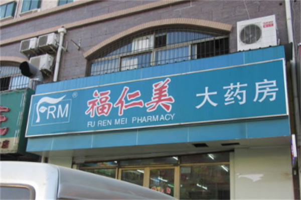 福仁美大药房