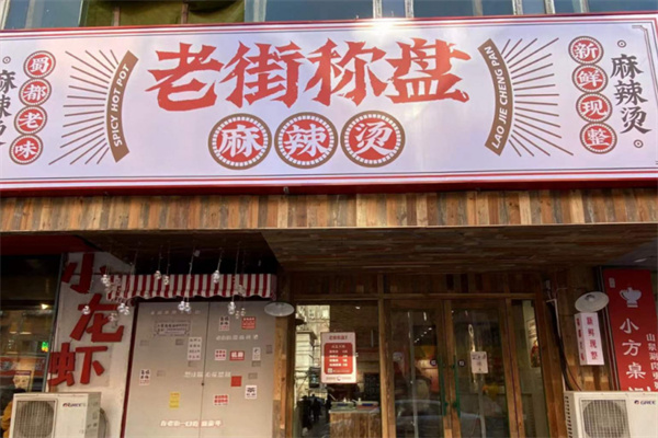 老街秤盘麻辣烫