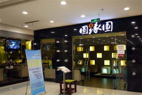 圆缘园奶茶加盟