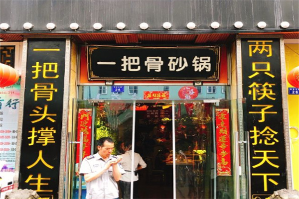 一把骨砂锅