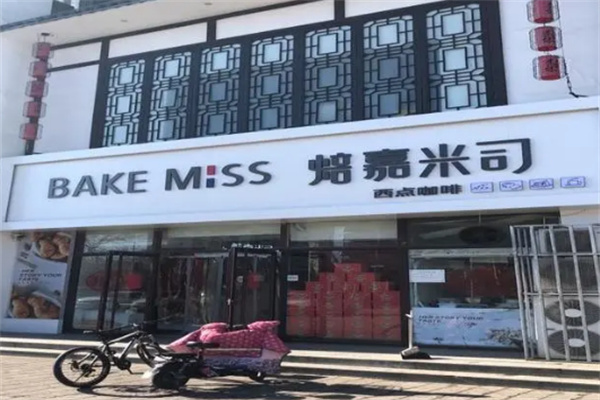 焙嘉米司