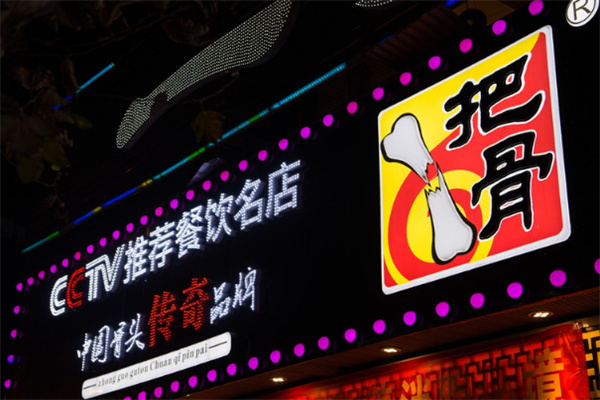 一把骨砂锅