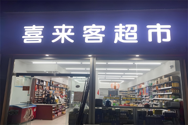 喜来客便利店加盟