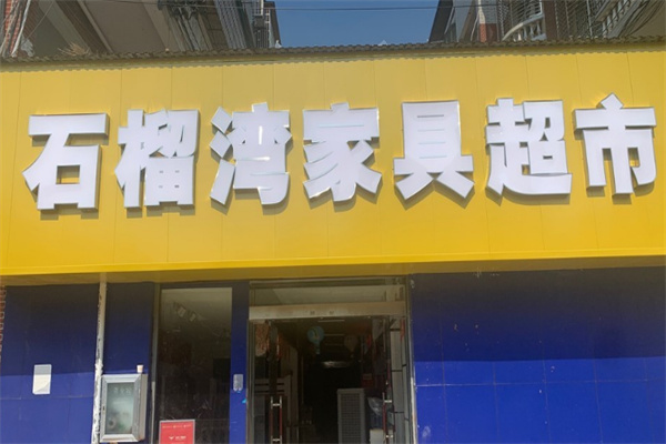 石榴湾家具超市