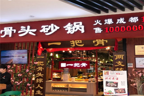 一把骨砂锅