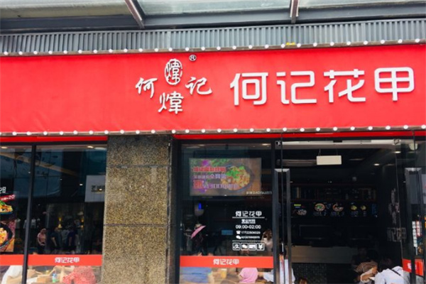 何炜记花甲