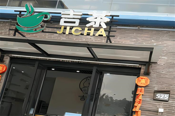 吉茶奶茶店加盟