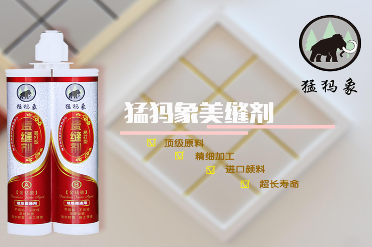 猛犸象美缝剂
