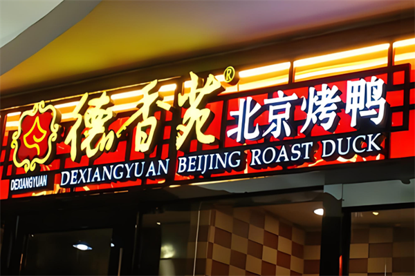 德香苑北京烤鸭加盟