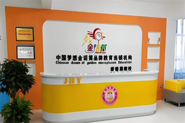 金话筒口才加盟