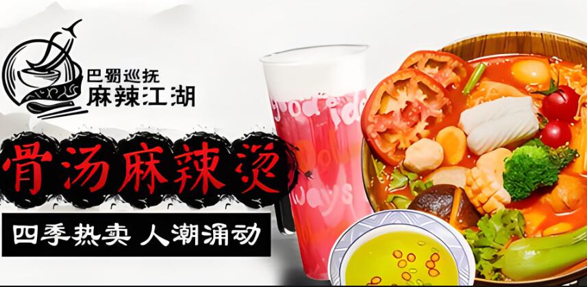 巴蜀巡抚麻辣江湖麻辣烫加盟