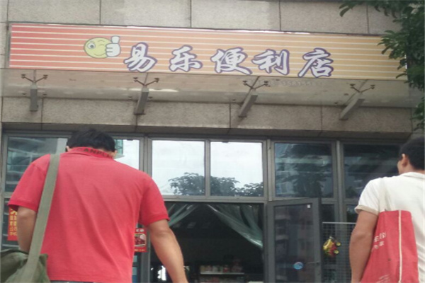 易乐便利店