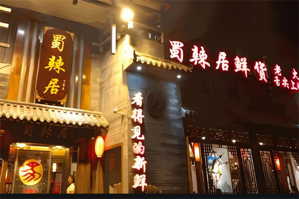 蜀辣居鲜货加盟