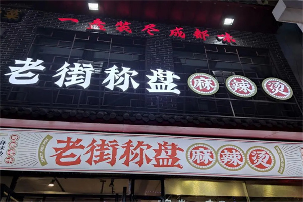 老街秤盘麻辣烫