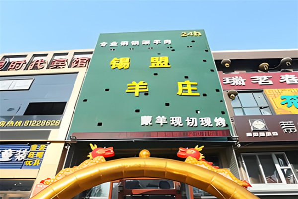 锡盟羊庄加盟