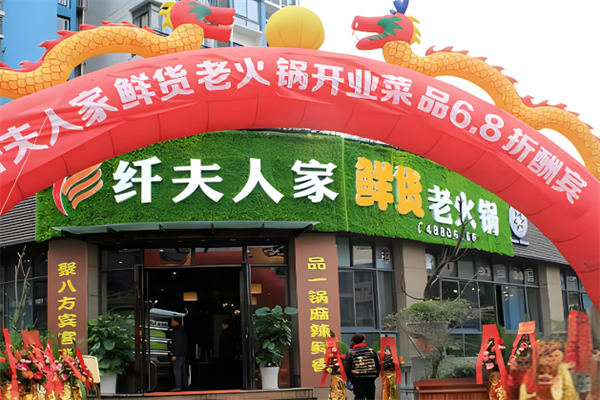 纤夫人家火锅加盟