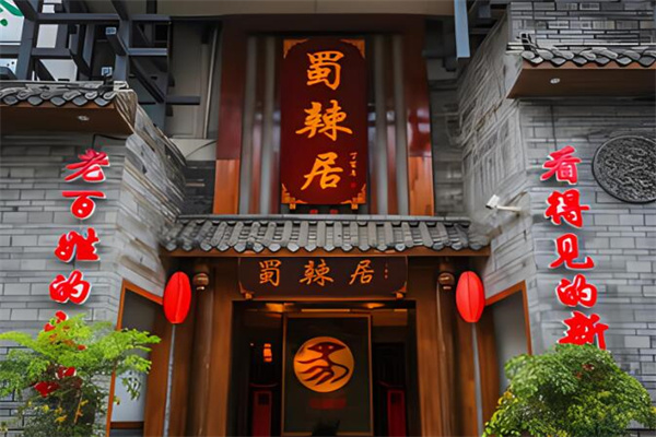 蜀辣居鲜货加盟