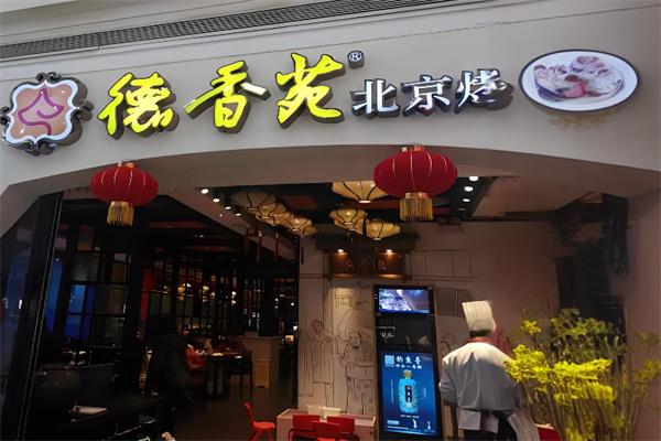 德香苑北京烤鸭加盟