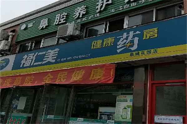 福仁美大药房