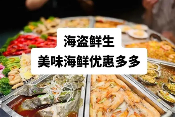 海盗鲜生