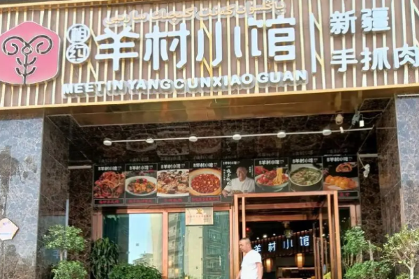 相约羊村小馆加盟