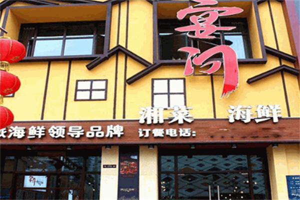 宴问湘派海鲜
