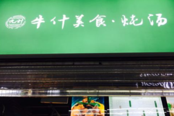 九计牛什美食炖汤加盟