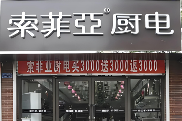 索菲亚厨房电器加盟