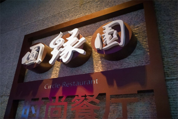 圆缘园奶茶加盟