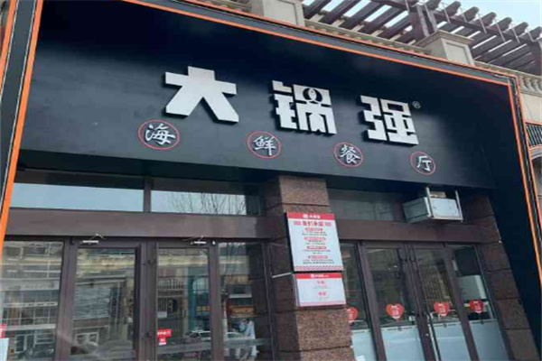 大锅强海鲜