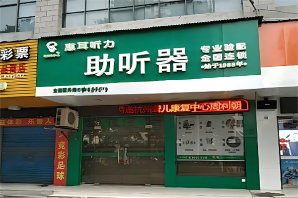 惠耳助听器