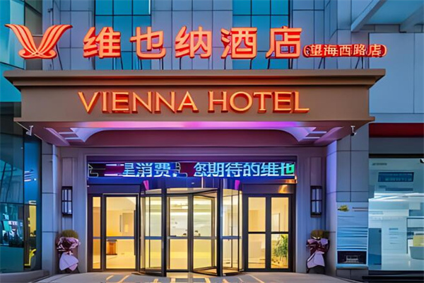 维也纳总部酒店加盟