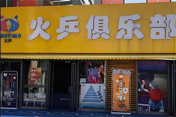 火乒俱乐部加盟