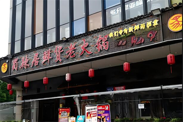 蜀辣居鲜货加盟