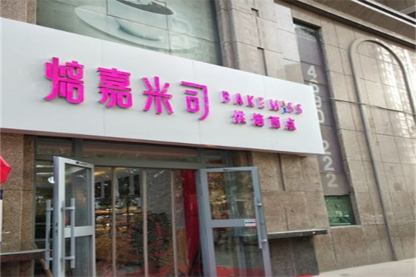 焙嘉米司