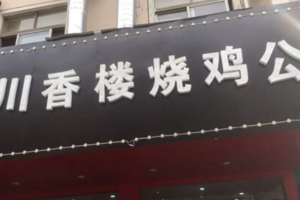 川香楼烧鸡公加盟