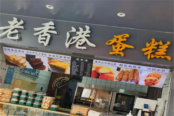 老香港蛋糕店加盟