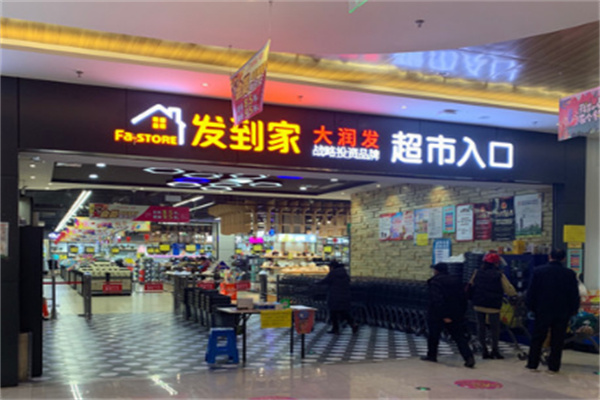 发到家超市