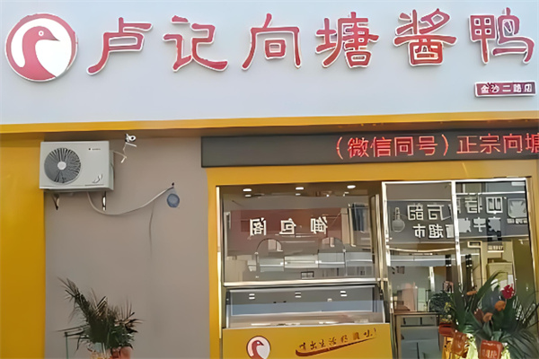卢记向塘酱鸭加盟