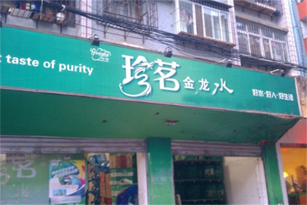 珍茗矿泉水