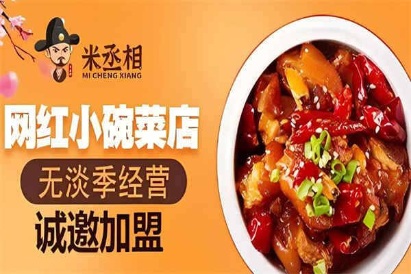 米丞相小碗菜加盟