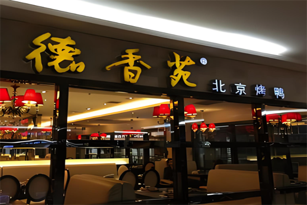 德香苑北京烤鸭加盟