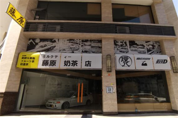 藤原奶茶店加盟