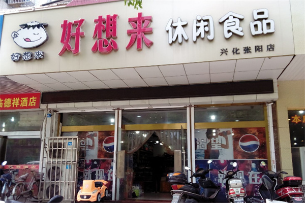 好想来食品