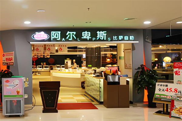 阿尔卑斯自助餐厅加盟