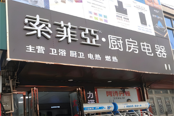 索菲亚厨房电器加盟