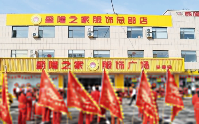 盛隆之家服饰