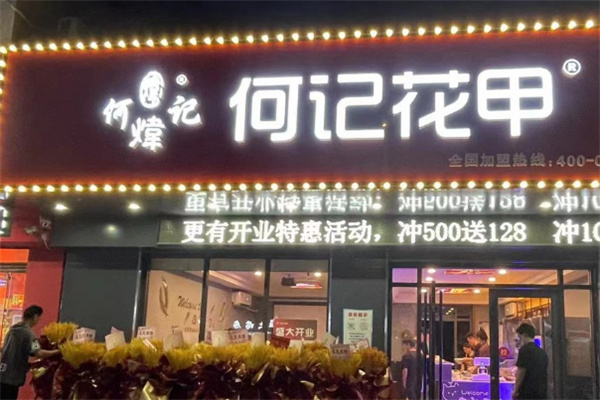 何炜记花甲