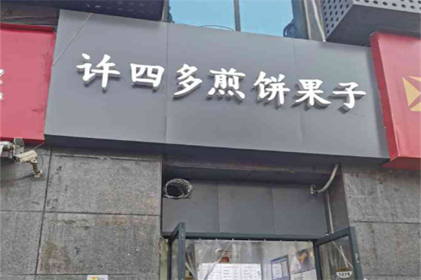许四多煎饼果儿加盟